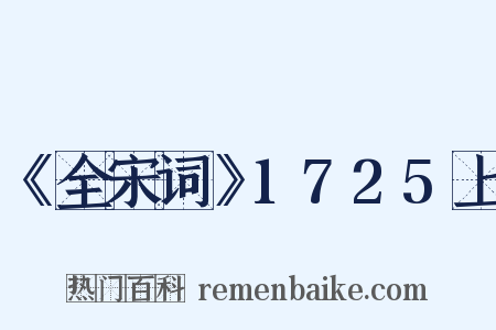 《全宋词》1725上是什么意思的图片